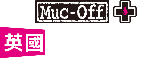 英國專業清潔品牌